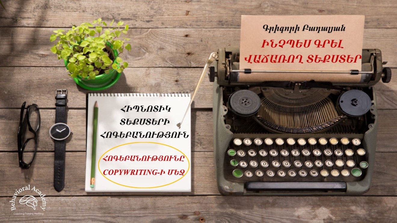 ԻՆՉՊԵՍ ԳՐԵԼ ՎԱՃԱՌՈՂ ՏԵՔՍՏԵՐ․ ՀԻՊՆՈՏԻԿ ՏԵՔՍՏԵՐԻ ՀՈԳԵԲԱՆՈՒԹՅՈՒՆ․ ՀՈԳԵԲԱՆՈՒԹՅՈՒՆԸ COPYWRITING-Ի ՄԵՋ